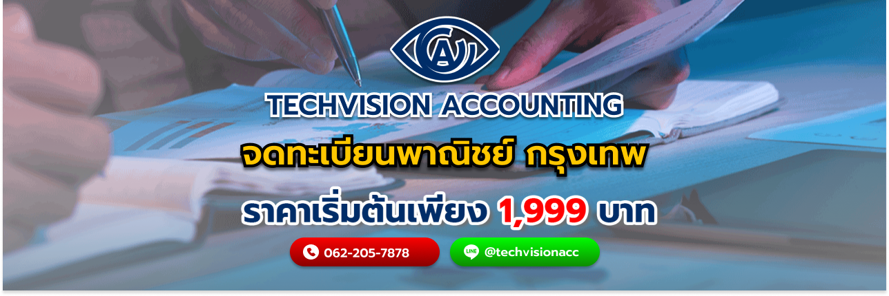 บริษัท Techvision Accounting จดทะเบียนพาณิชย์ กรุงเทพ